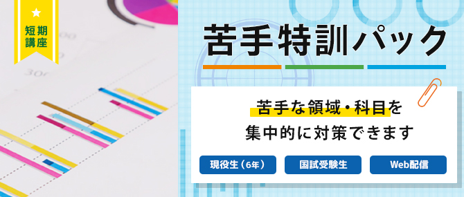 苦手特訓パック