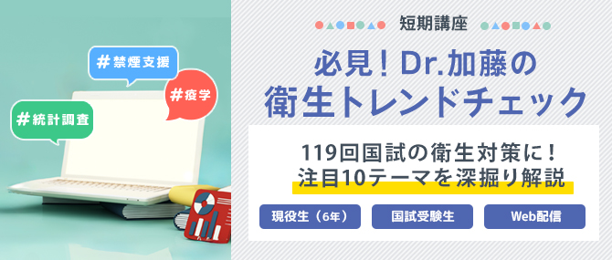 必見!Dr.加藤の衛生トレンドチェック
