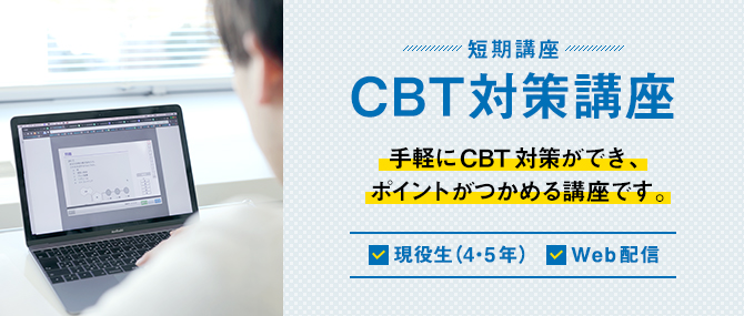 CBT対策講座