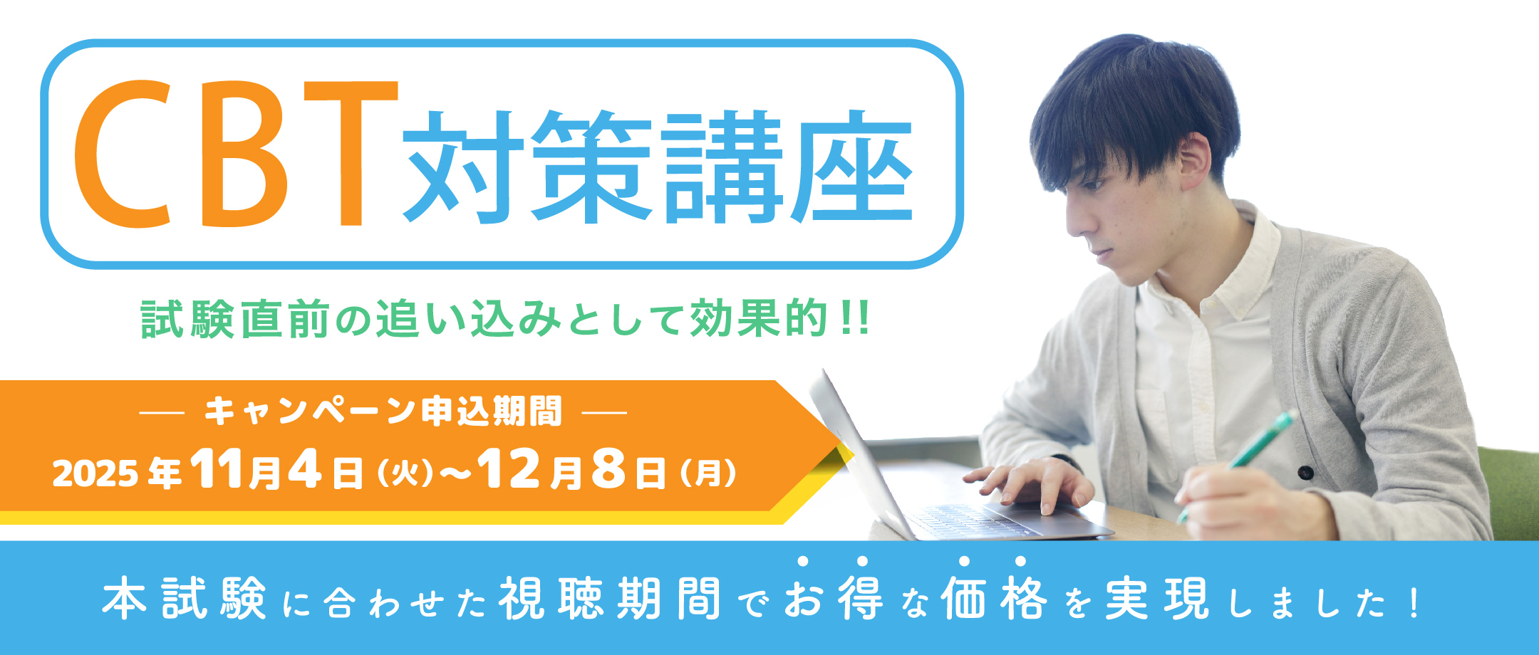 CBT対策講座キャンペーン