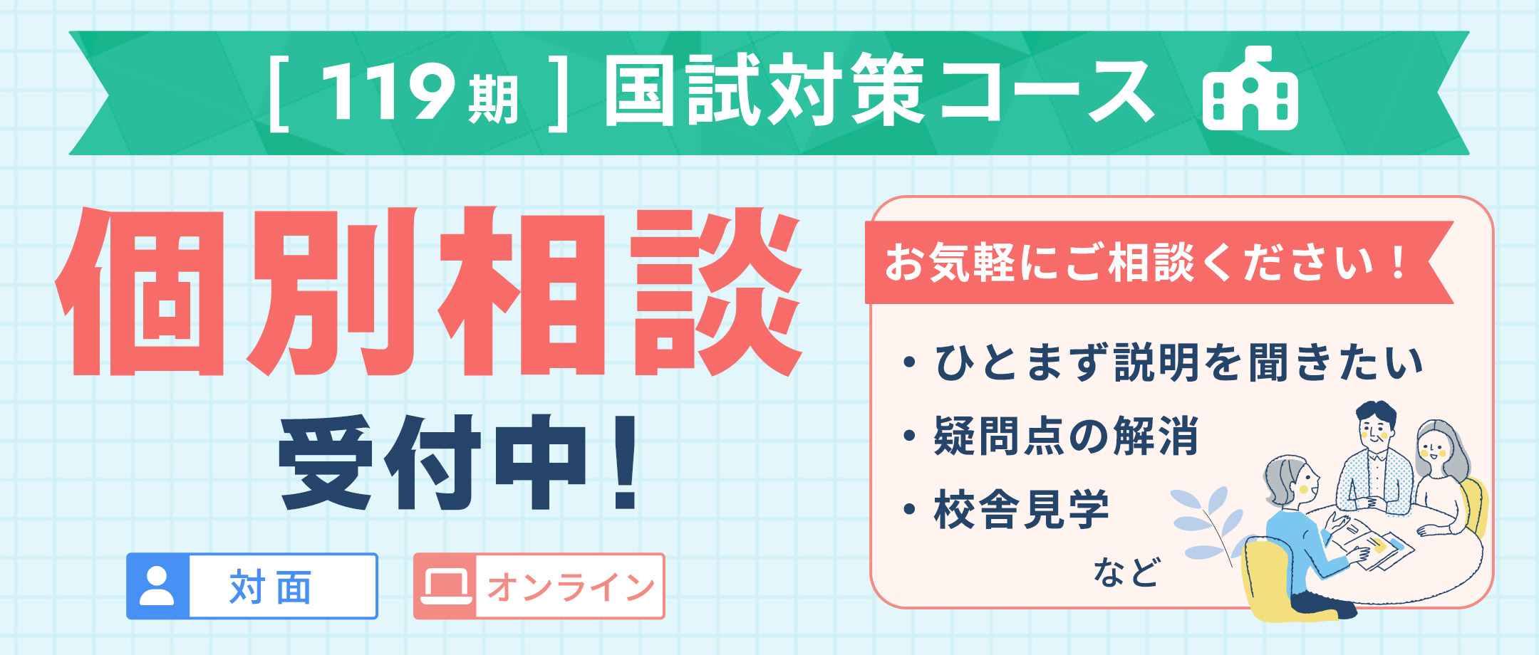 国試対策コース 個別相談受付中