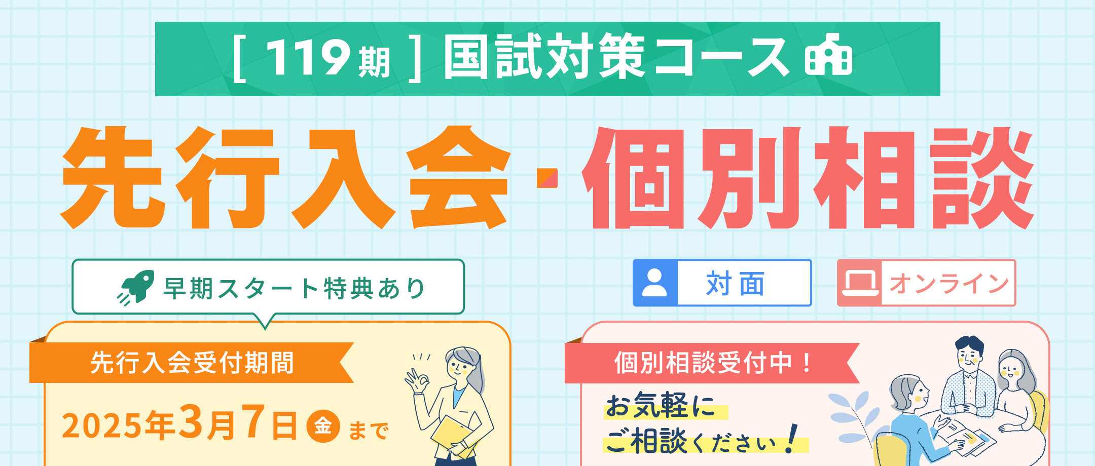 国試対策コース 先行入会・個別相談