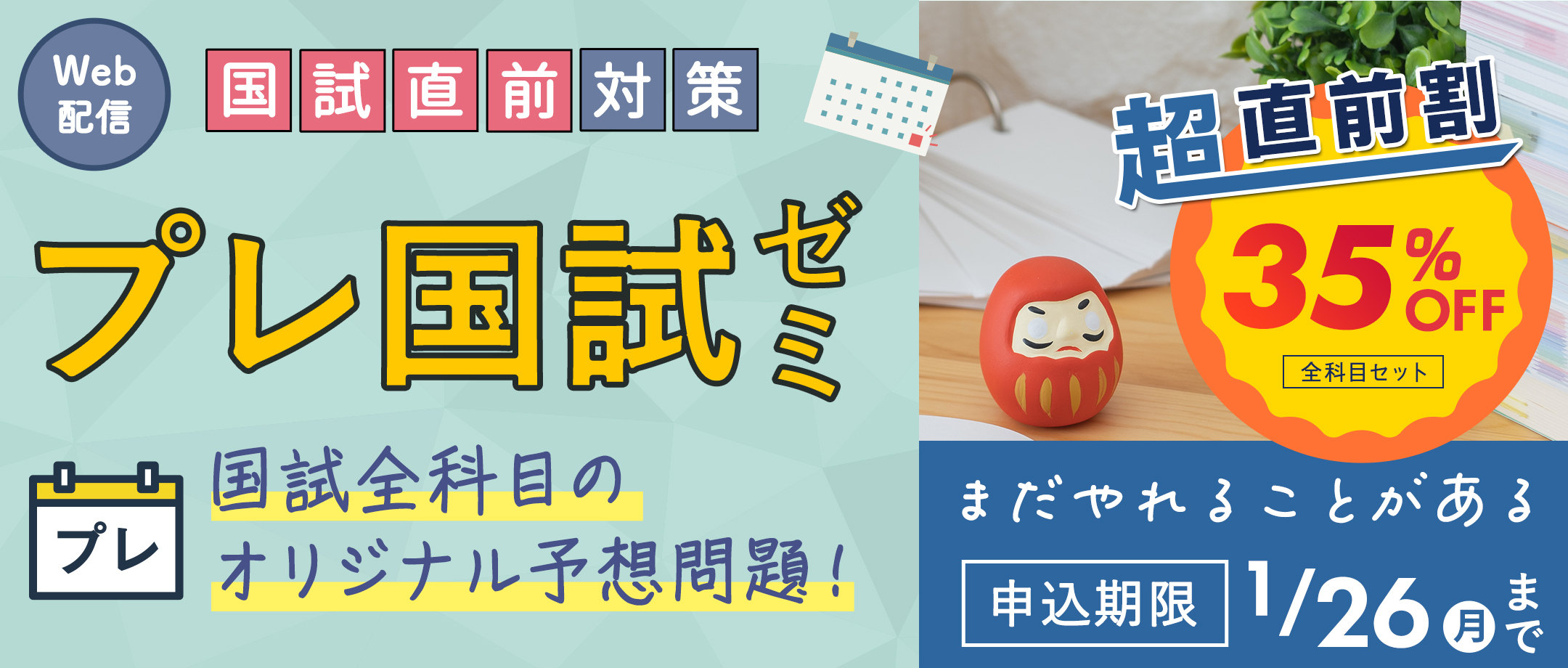 プレ国試ゼミ 超直前割