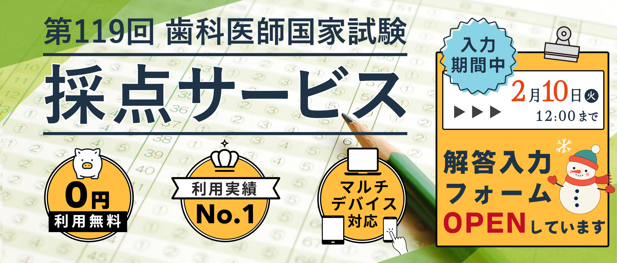 採点サービス入力期間中