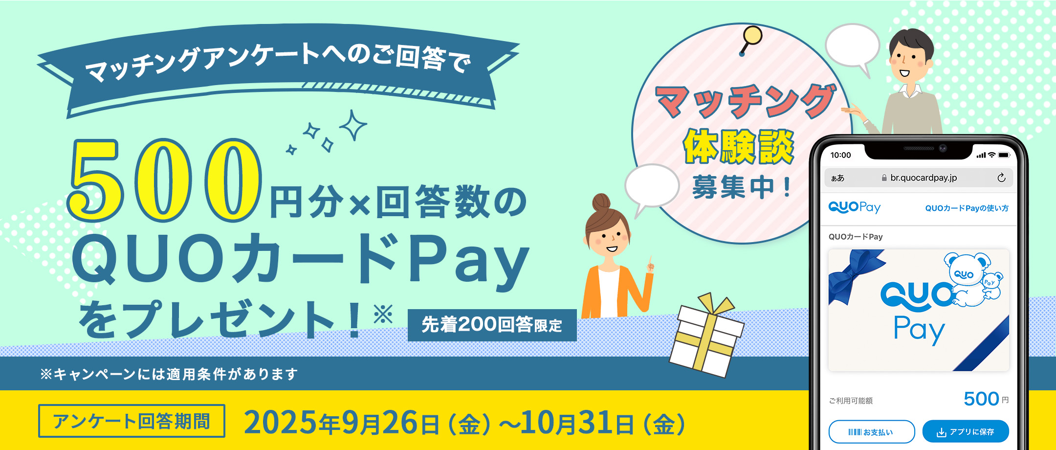 マッチングアンケートキャンペーン