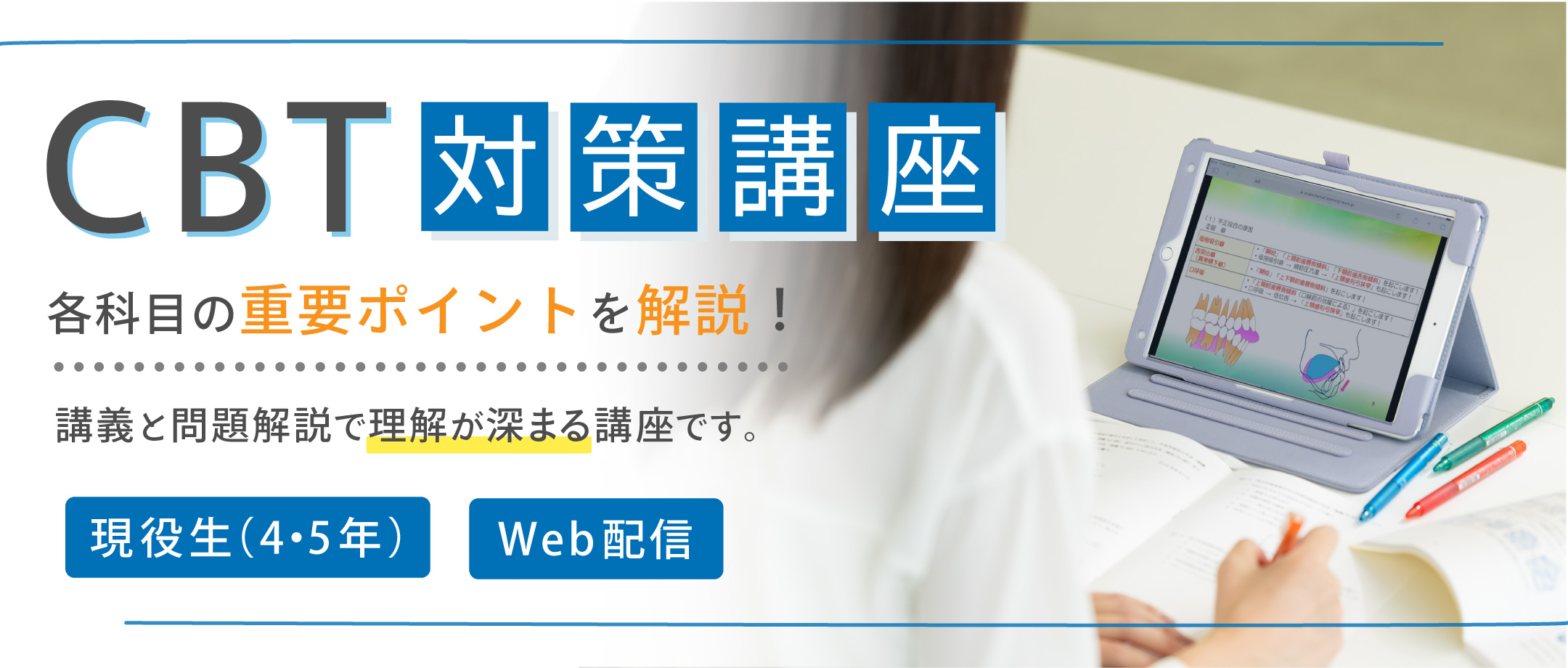 CBT対策講座