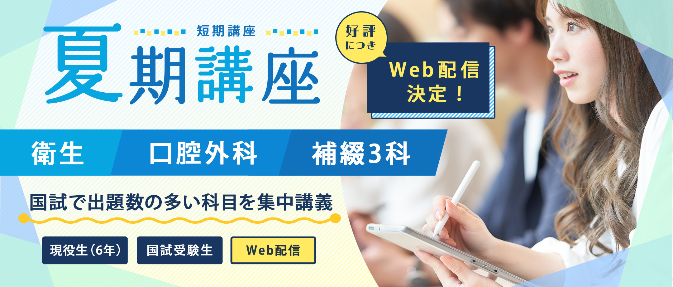 夏期講座 Web配信版