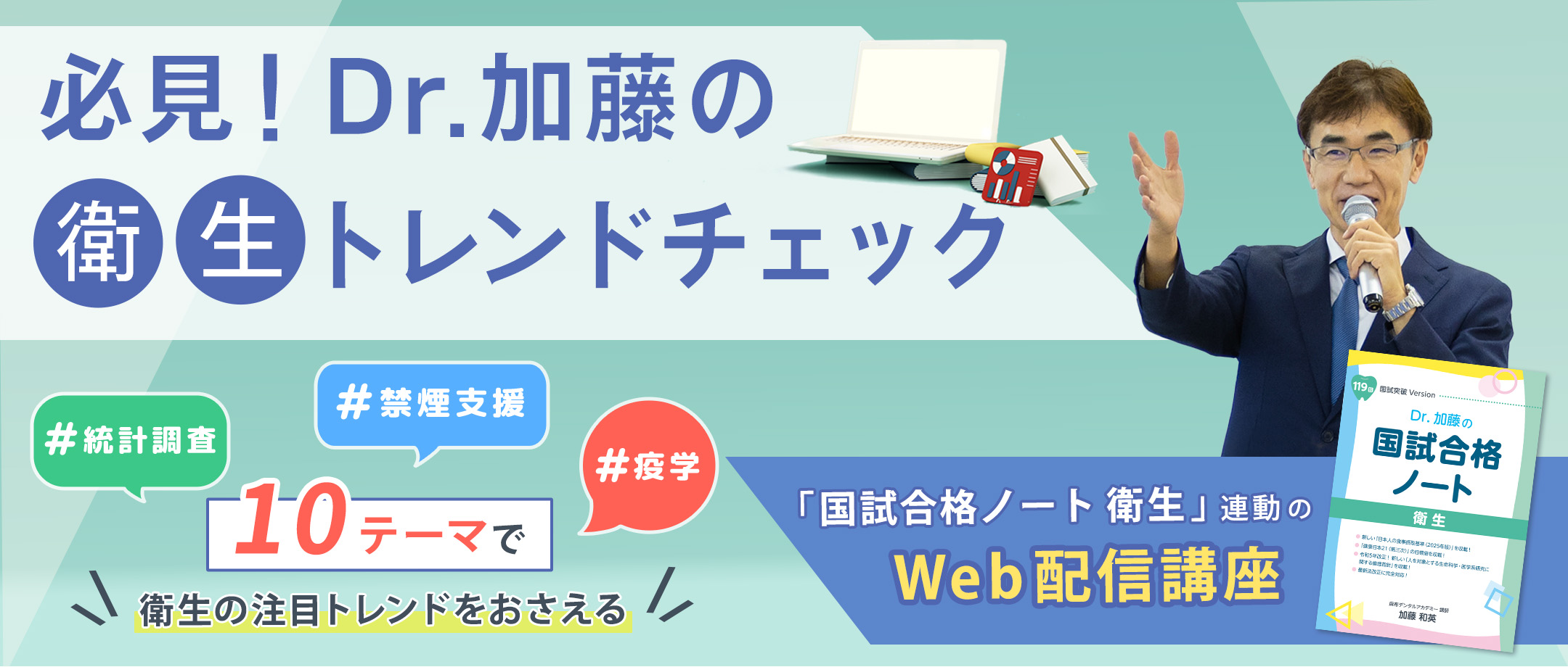 必見!Dr.加藤の衛生トレンドチェック