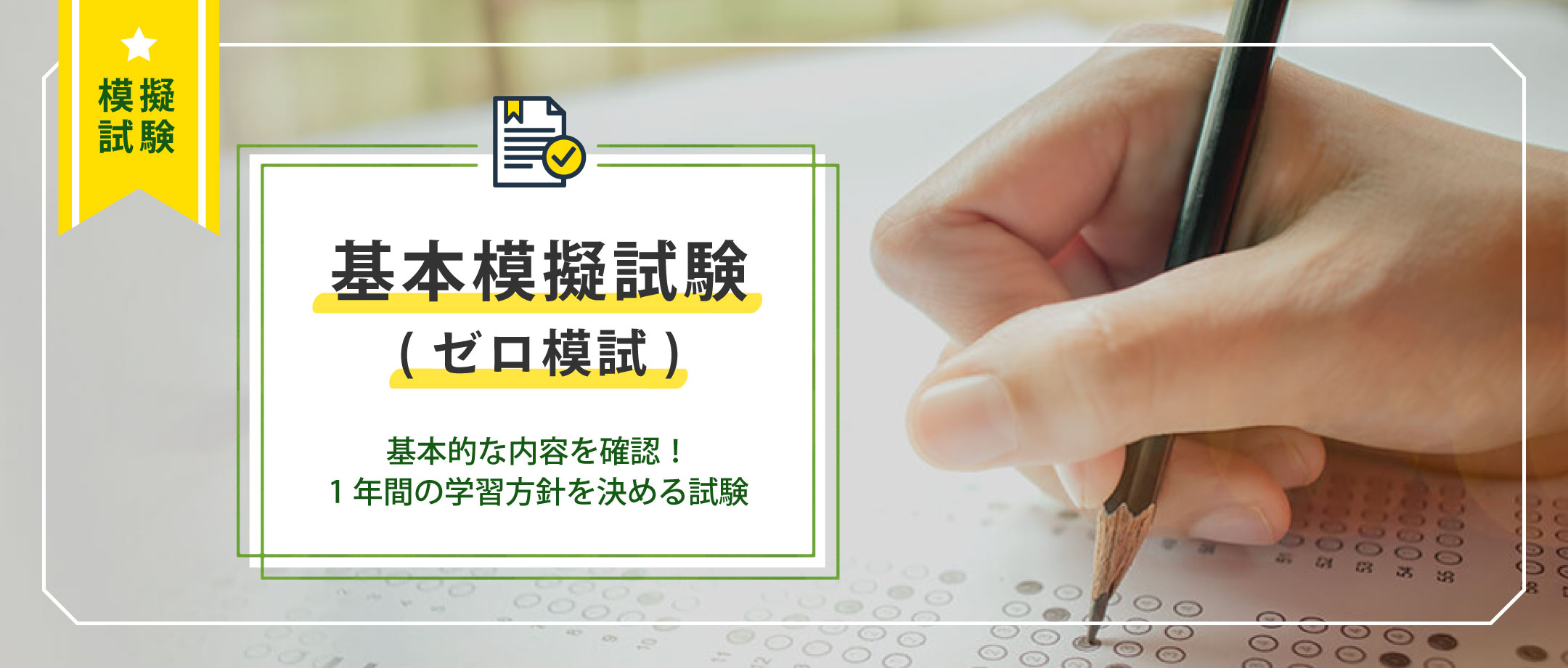 基本模擬試験(ゼロ模試)