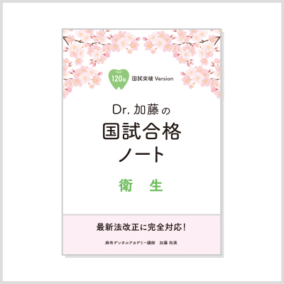 Dr.加藤の国試合格ノート