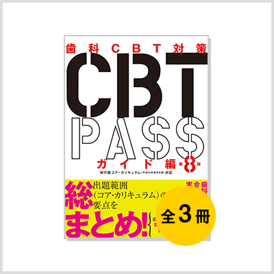 歯科CBT対策 CBT PASS ガイド編・問題集 第6版 3冊セット CBT PASS | 麻布デンタルアカデミー