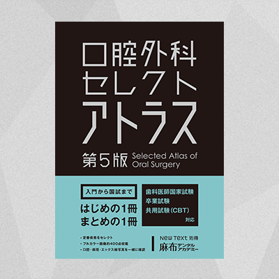 口腔外科セレクトアトラス