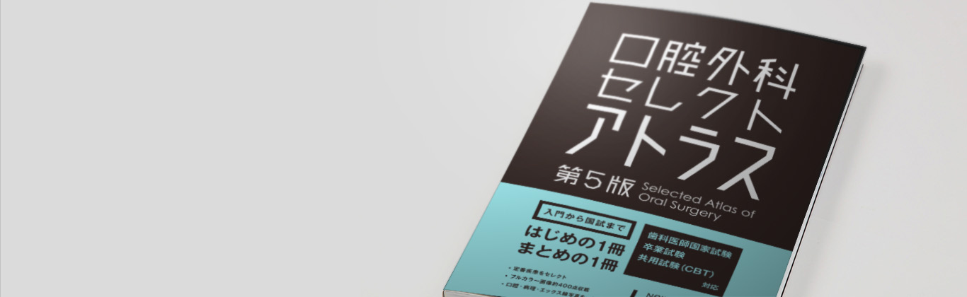 口腔外科セレクトアトラス