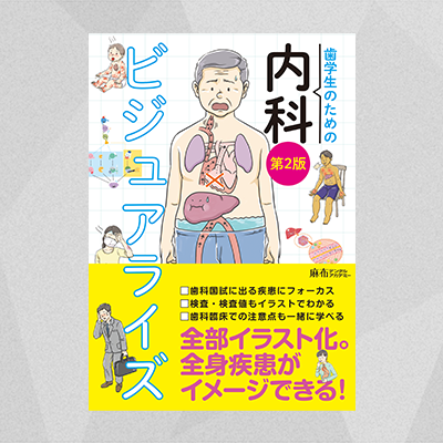 内科ビジュアライズ