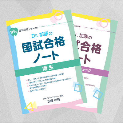 Dr.加藤の国試合格ノート