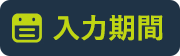 入力期間