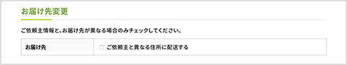 お届け先変更