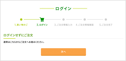 ログインせずにご注文
