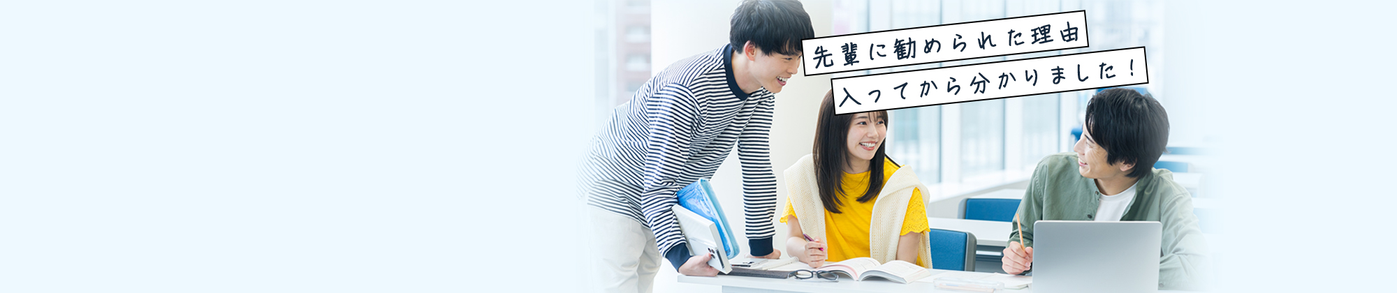 先輩に勧められた理由、入ってからわかりました！