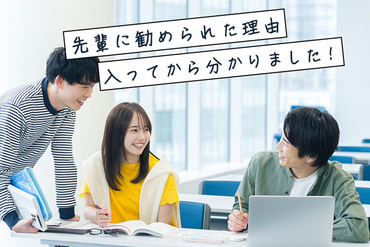 先輩に勧められた理由、入ってからわかりました！