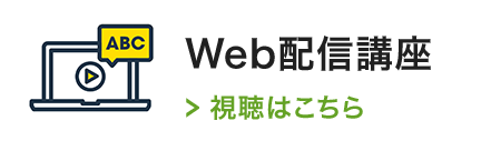 Web配信講座