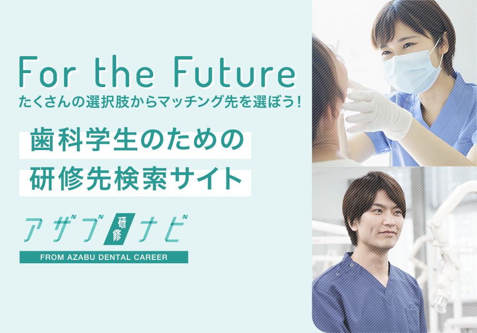歯科学生のための研修先検索サイト アザブ研修ナビ