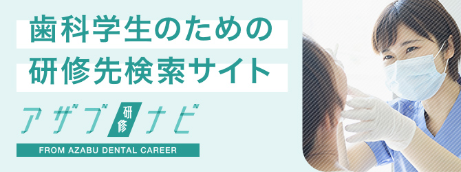歯科学生のための研修先検索サイト アザブ研修ナビ