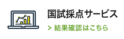 国試採点サービス 結果確認