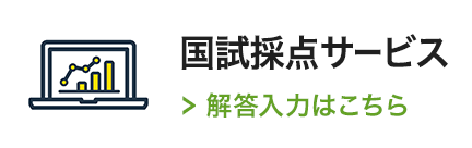 国試採点サービス 解答入力